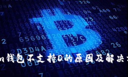 Token.im钱包不支持D的原因及解决方法详解