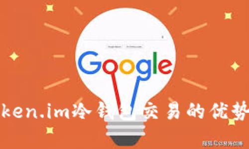 全面解析Token.im冷钱包交易的优势与操作指南