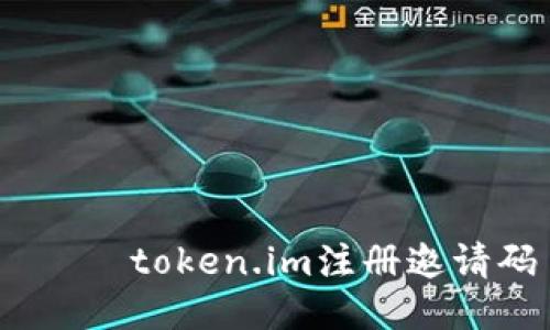  тэtoken.im注册邀请码