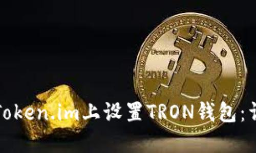 如何在Token.im上设置TRON钱包：详尽指南