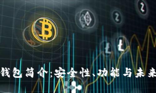 数字钱包简介：安全性、功能与未来发展