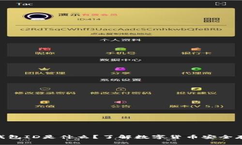: 数字币钱包ID是什么？了解数字货币安全存储的关键