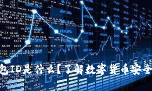 : 数字币钱包ID是什么？了解数字货币安全存储的关键