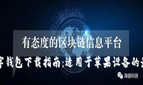非洲数字钱包下载指南：适用于苹果设备的最佳选择