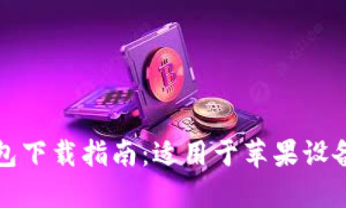 非洲数字钱包下载指南：适用于苹果设备的最佳选择