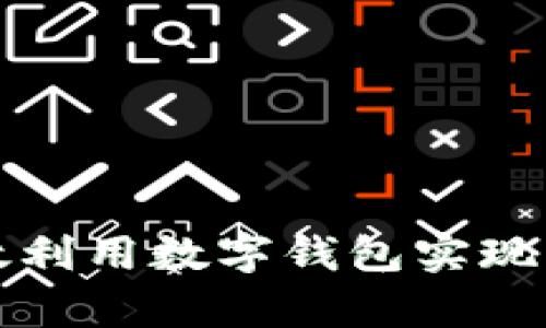 如何有效利用数字钱包实现财务管理