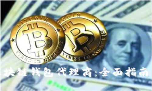 如何成为区块链钱包代理商：全面指南与成功策略