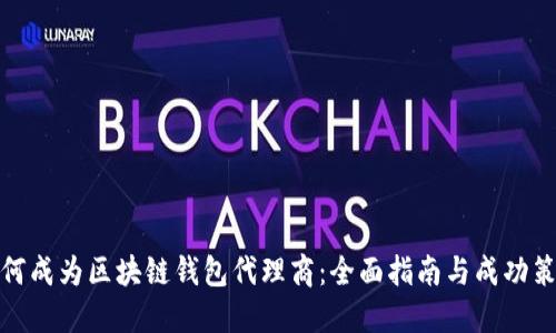 如何成为区块链钱包代理商：全面指南与成功策略