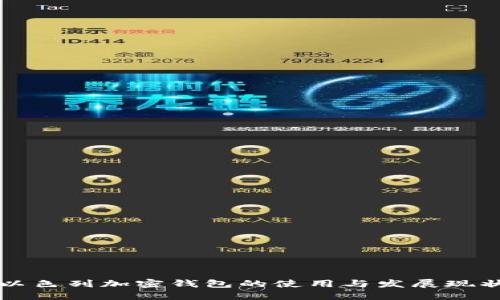 以色列加密钱包的使用与发展现状