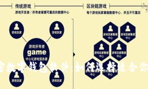 2023年最推荐的私密数字钱包软件：如何选择适合你的数字资产管理工具