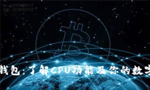 Token.im钱包：了解CPU功能及你的数字资产管理