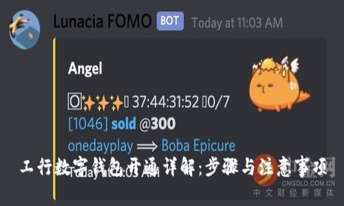 工行数字钱包开通详解：步骤与注意事项