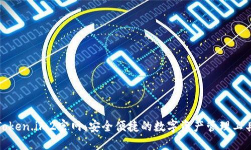 Token.im2官网：安全便捷的数字资产管理工具