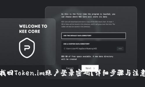 如何找回Token.im账户登录密码？详细步骤与注意事项