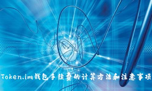 Token.im钱包手续费的计算方法和注意事项
