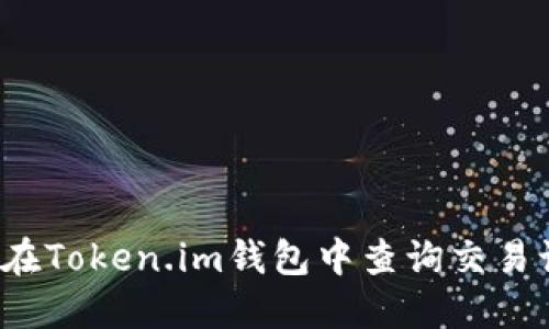 如何在Token.im钱包中查询交易记录？