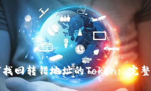 如何找回转错地址的Token: 完整指南