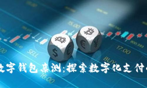 广州数字钱包亲测：探索数字化支付的未来