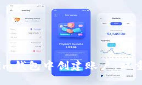 如何在Token.im钱包中创建账户：双重创建步骤详解