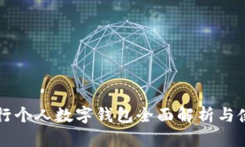 兴业银行个人数字钱包全面解析与使用指南