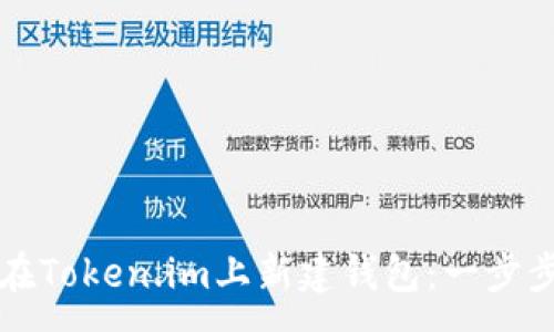 :
如何在Token.im上新建钱包：一步步指南