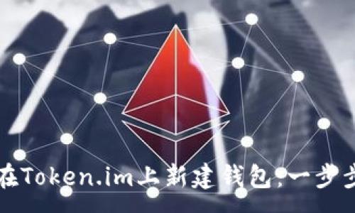 :
如何在Token.im上新建钱包：一步步指南