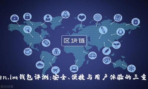 Token.im钱包评测：安全、便捷与用户体验的三重考量