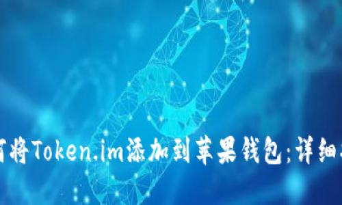 如何将Token.im添加到苹果钱包：详细指南