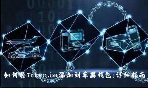 如何将Token.im添加到苹果钱包：详细指南