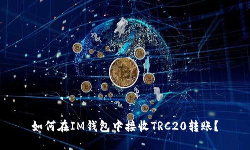 如何在IM钱包中接收TRC20转账？