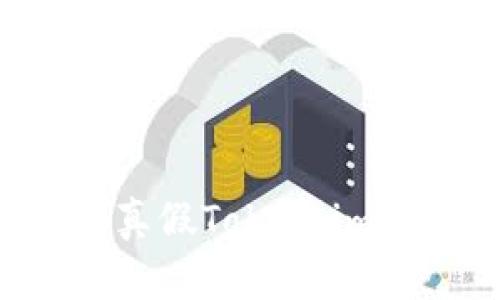 如何分辨真假Token.im：全面指南