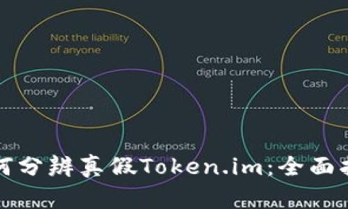 如何分辨真假Token.im：全面指南