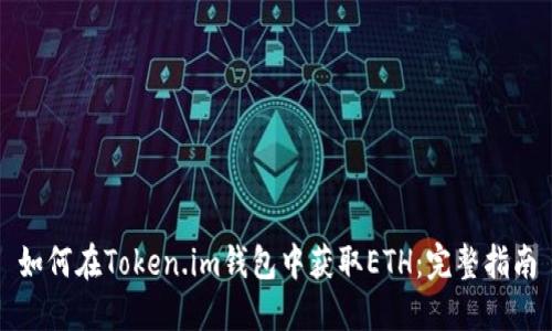 如何在Token.im钱包中获取ETH：完整指南