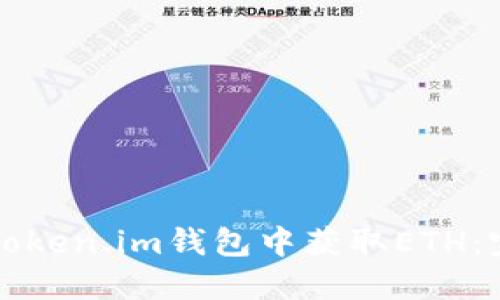 如何在Token.im钱包中获取ETH：完整指南