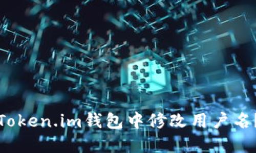 : 如何在Token.im钱包中修改用户名？详细指南