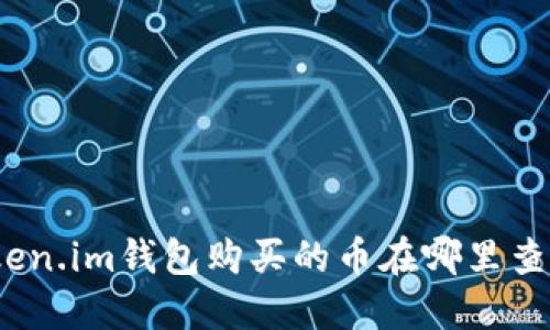 Token.im钱包购买的币在哪里查找？