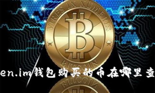 Token.im钱包购买的币在哪里查找？
