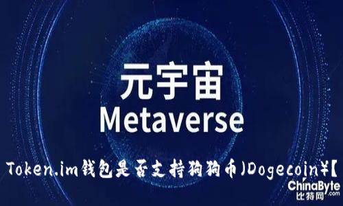 Token.im钱包是否支持狗狗币（Dogecoin）？