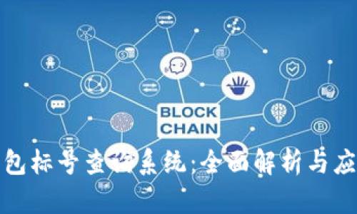 数字钱包标号查询系统：全面解析与应用指南