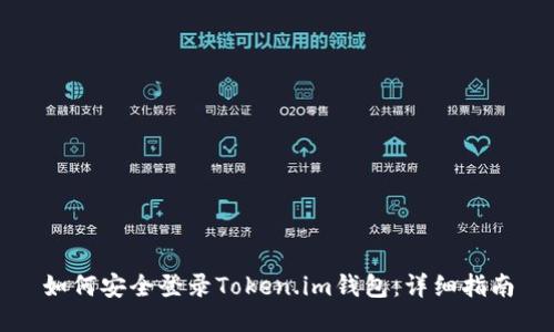 如何安全登录Token.im钱包：详细指南