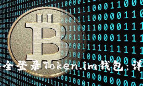 如何安全登录Token.im钱包：详细指南