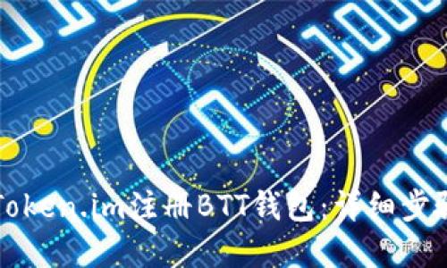 如何在Token.im注册BTT钱包：详细步骤与指南