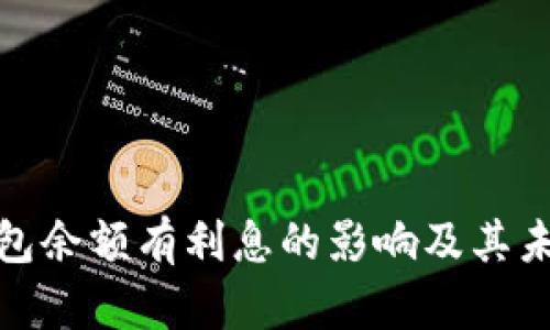 数字钱包余额有利息的影响及其未来趋势
