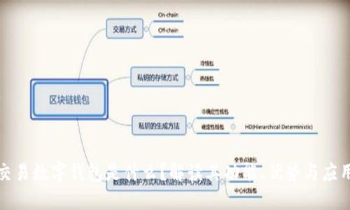 批量交易数字钱包是什么？解读其功能、优势与应用场景
