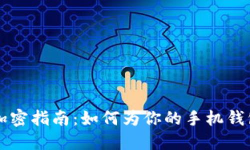 手机钱包加密指南：如何为你的手机钱包设置密码