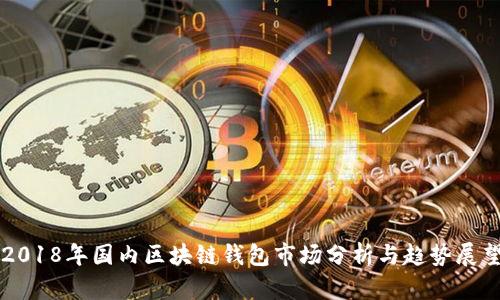 2018年国内区块链钱包市场分析与趋势展望