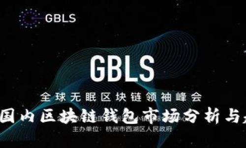 2018年国内区块链钱包市场分析与趋势展望
