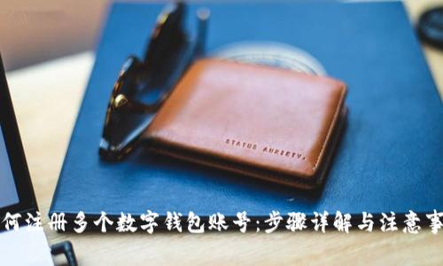 如何注册多个数字钱包账号：步骤详解与注意事项