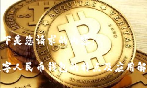 以下是您请求的内容：

数字人民币钱包的特点及应用解析
