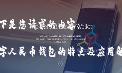 以下是您请求的内容：

数字人民币钱包的特点及应用解析